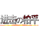 进击の柏平 (attack on titan)