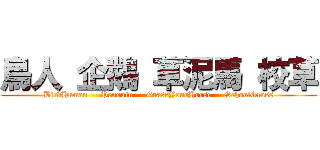 鳥人 企鵝 草泥馬 校草 (BirdHuman     Penguin     GrassYourHorse     SchoolGrass)