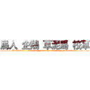 鳥人 企鵝 草泥馬 校草 (BirdHuman     Penguin     GrassYourHorse     SchoolGrass)