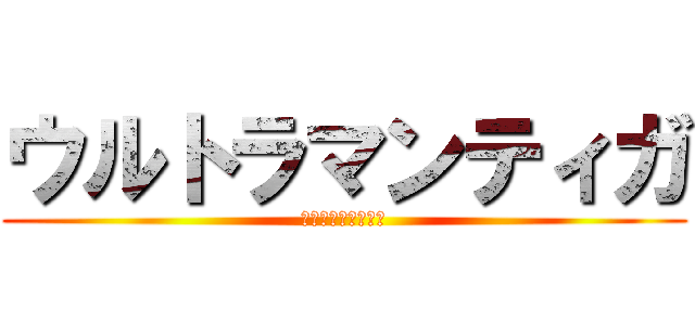 ウルトラマンティガ (円谷プロダクション)