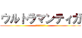 ウルトラマンティガ (円谷プロダクション)