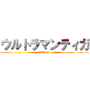 ウルトラマンティガ (円谷プロダクション)