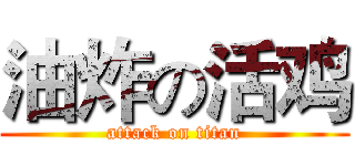 油炸の活鸡 (attack on titan)