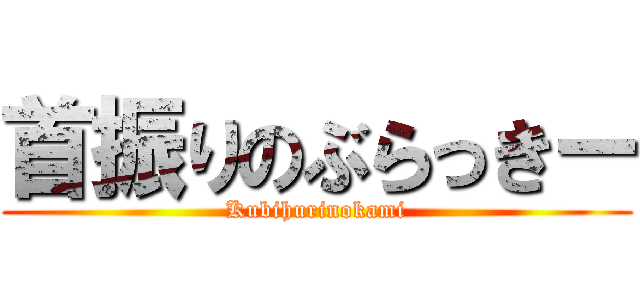 首振りのぶらっきー (Kubihurinokami)