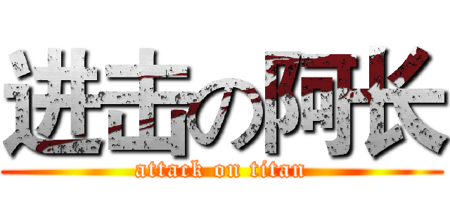 进击の阿长 (attack on titan)