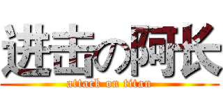 进击の阿长 (attack on titan)