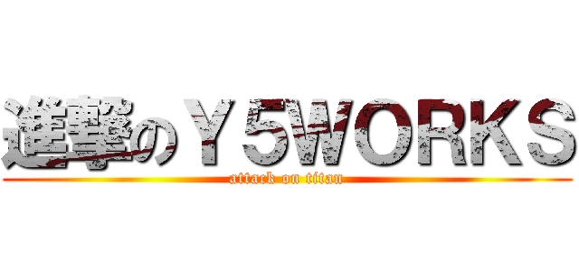 進撃のＹ５ＷＯＲＫＳ (attack on titan)