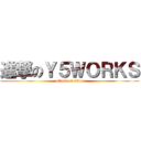 進撃のＹ５ＷＯＲＫＳ (attack on titan)