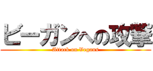 ビーガンへの攻撃 (Attack on Vegans)