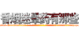 香烟迷晕药有那些 (香烟迷晕药有那些【电-话151x68344x817-Q1065427042元-吉-药-业】我们做的是长期生意,靠的是老客户长期支持 香烟迷晕药有那些在发表了一篇http://sngk.net/AN1pbA

参考消息网我们做的是长期生意,靠的是老客户长期支持也许我们早该意识到，就连鲍勃·霍斯金斯（金球奖戏剧类电影男主角 
)
