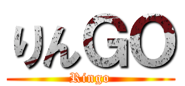 りんＧＯ (Ringo)