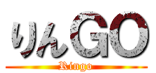 りんＧＯ (Ringo)