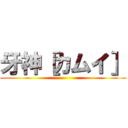 牙神［カムイ］ ()