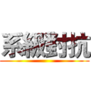 系級對抗 ()