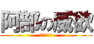 阿部の威欲 (やらないが？)