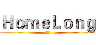 ＨｏｍｅＬｏｎｇ (紅龍夢)