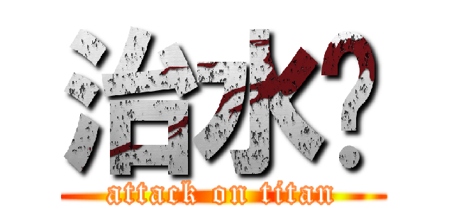 治水璁 (attack on titan)