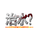 治水璁 (attack on titan)