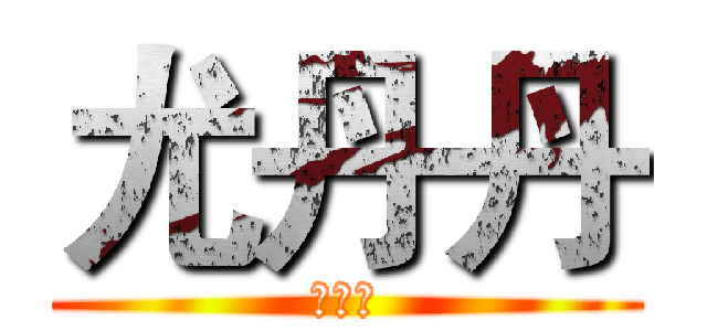 尤丹丹 (王昊天)