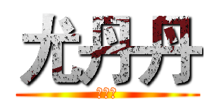 尤丹丹 (王昊天)