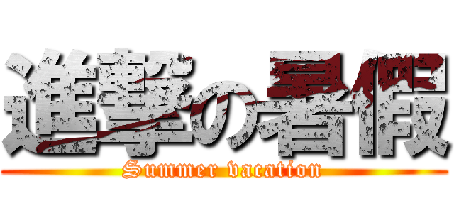 進撃の暑假 (Summer vacation)