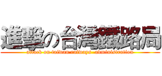 進擊の台灣鐵路局 (attack on taiwan raiways  administration)