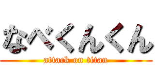 なべくんくん (attack on titan)