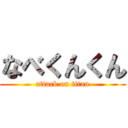 なべくんくん (attack on titan)