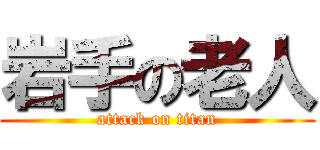 岩手の老人 (attack on titan)