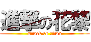 進撃の花黎 (attack on titan)