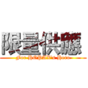 限量供應  (For HOPAX's Hero)