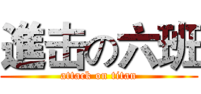 進击の六班 (attack on titan)