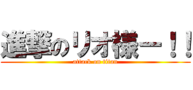 進撃のリオ様ー！！ (attack on titan)