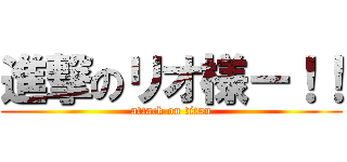 進撃のリオ様ー！！ (attack on titan)