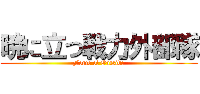 暁に立つ戦力外部隊 (Force of Outside)