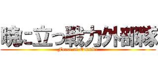 暁に立つ戦力外部隊 (Force of Outside)