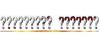 ต่อตระกูล สุขสบาย (attack on titan)