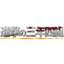 進撃の三年四組 (attack on 3-4)