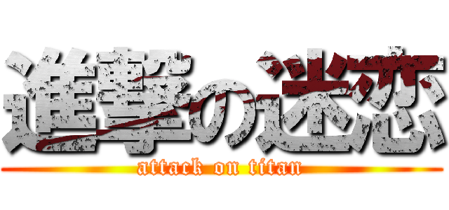 進撃の迷恋 (attack on titan)