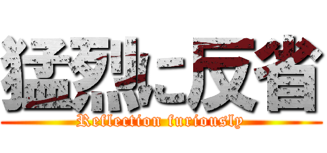 猛烈に反省 (Reflection furiously)