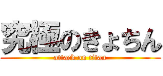 究極のきょちん (attack on titan)