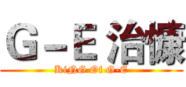 Ｇ－Ｅ 治慷 (KiNG Of G-E)