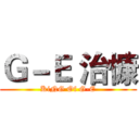 Ｇ－Ｅ 治慷 (KiNG Of G-E)