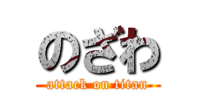 のざわ (attack on titan)