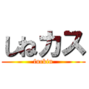 しねカス (fuckin)