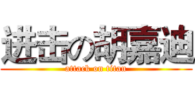 进击の胡嘉迪 (attack on titan)