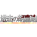 进击の胡嘉迪 (attack on titan)