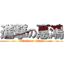 進撃の惠鴻 (attack on titan)