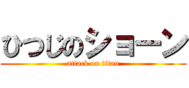 ひつじのショーン (attack on titan)
