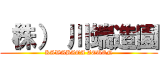 （株） 川端造園 (KAWABATA ZOUEN)